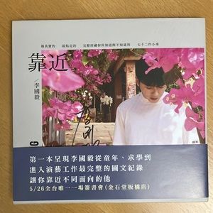 靠近李國毅 (Book printed in TRADITIONAL CHINESE)